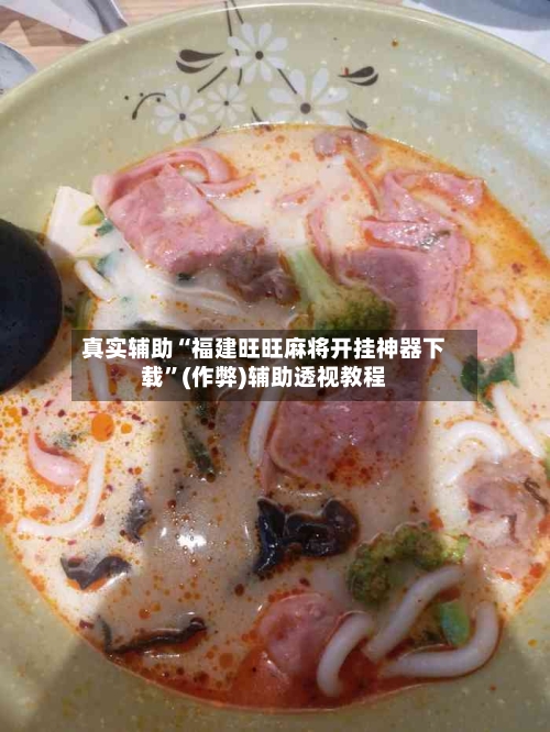 真实辅助“福建旺旺麻将开挂神器下载”(作弊)辅助透视教程