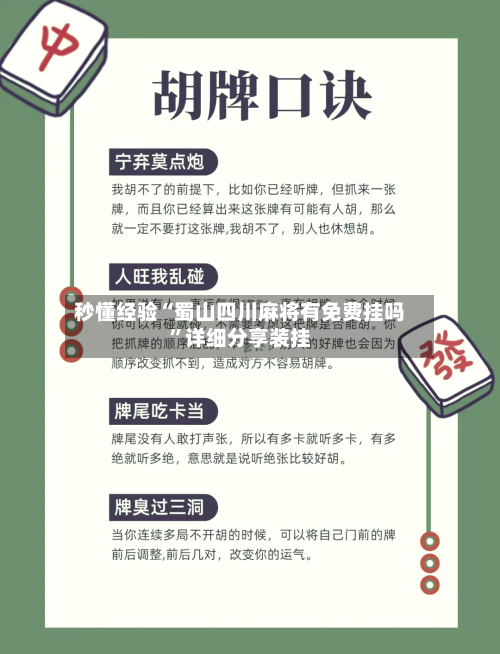 秒懂经验“蜀山四川麻将有免费挂吗”详细分享装挂