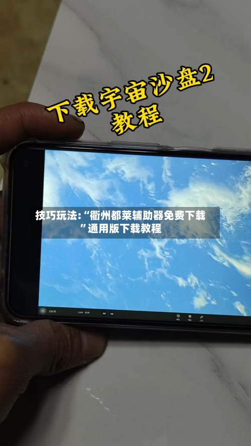 技巧玩法:“衢州都莱辅助器免费下载”通用版下载教程-第2张图片