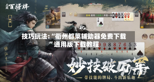 技巧玩法:“衢州都莱辅助器免费下载”通用版下载教程