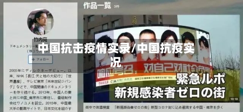 中国抗击疫情实录/中国抗疫实况-第2张图片