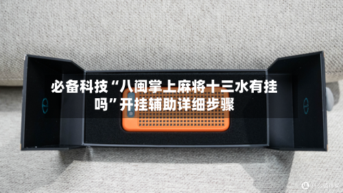 必备科技“八闽掌上麻将十三水有挂吗”开挂辅助详细步骤-第2张图片