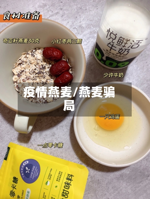 疫情燕麦/燕麦骗局