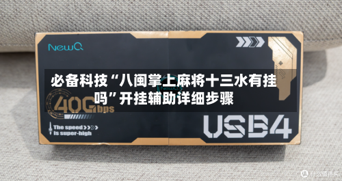 必备科技“八闽掌上麻将十三水有挂吗”开挂辅助详细步骤