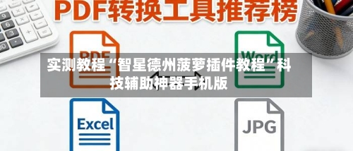 实测教程“智星德州菠萝插件教程”科技辅助神器手机版-第2张图片