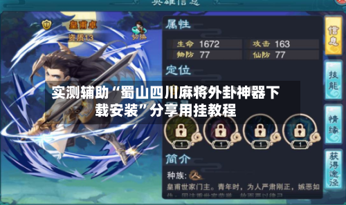 实测辅助“蜀山四川麻将外卦神器下载安装”分享用挂教程-第3张图片