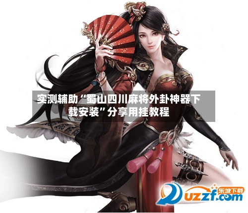 实测辅助“蜀山四川麻将外卦神器下载安装”分享用挂教程-第2张图片