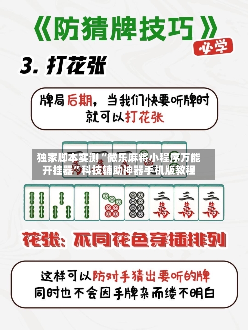 独家脚本实测“微乐麻将小程序万能开挂器”科技辅助神器手机版教程