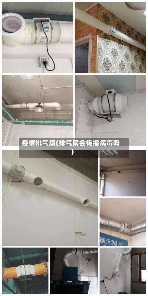 疫情排气扇(排气扇会传播病毒吗)-第3张图片