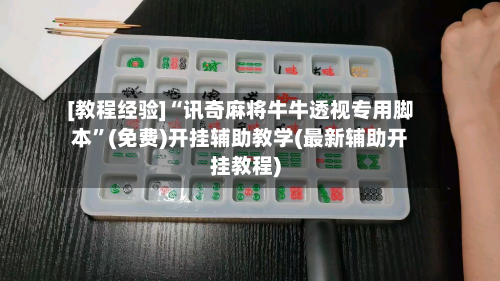 [教程经验]“讯奇麻将牛牛透视专用脚本”(免费)开挂辅助教学(最新辅助开挂教程)