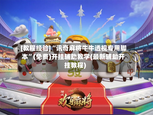 [教程经验]“讯奇麻将牛牛透视专用脚本”(免费)开挂辅助教学(最新辅助开挂教程)-第2张图片