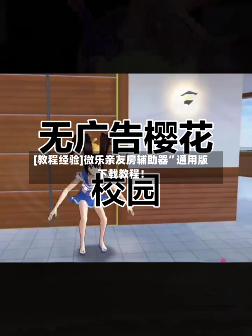 [教程经验]微乐亲友房辅助器”通用版下载教程！