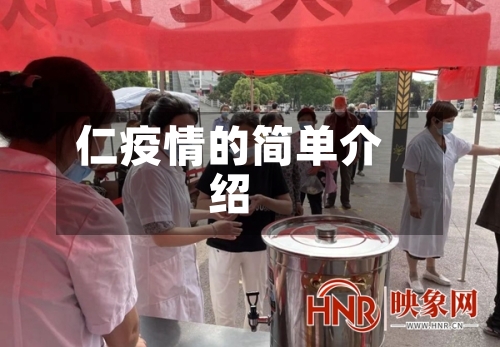 仁疫情的简单介绍