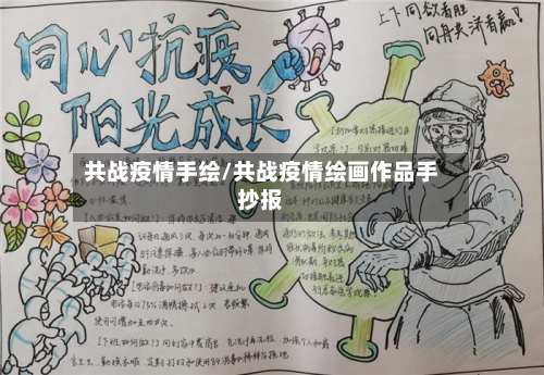 共战疫情手绘/共战疫情绘画作品手抄报