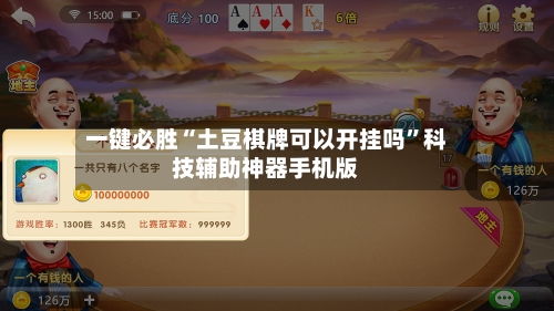 一键必胜“土豆棋牌可以开挂吗”科技辅助神器手机版