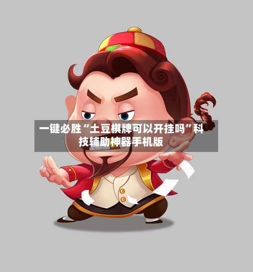一键必胜“土豆棋牌可以开挂吗	”科技辅助神器手机版-第2张图片