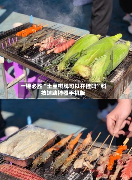 一键必胜“土豆棋牌可以开挂吗”科技辅助神器手机版-第3张图片