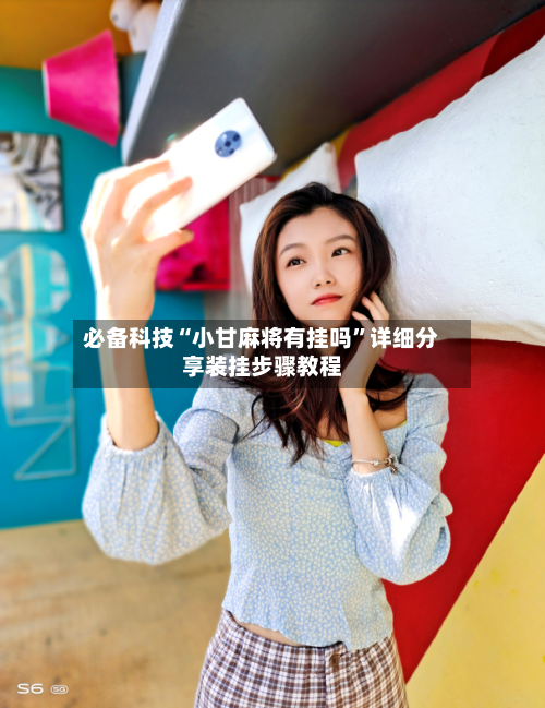 必备科技“小甘麻将有挂吗”详细分享装挂步骤教程