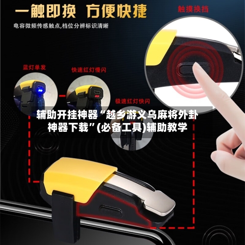 辅助开挂神器“越乡游义乌麻将外卦神器下载”(必备工具)辅助教学