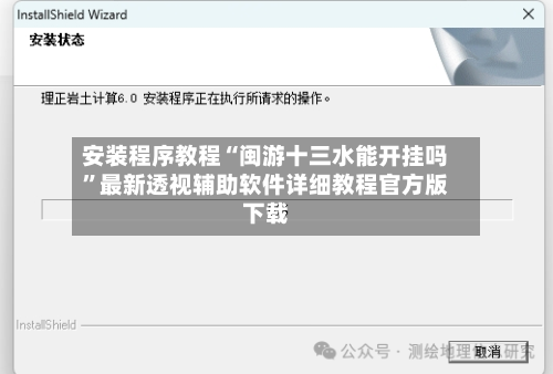 安装程序教程“闽游十三水能开挂吗”最新透视辅助软件详细教程官方版下载