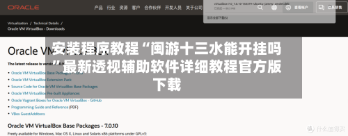 安装程序教程“闽游十三水能开挂吗	”最新透视辅助软件详细教程官方版下载-第2张图片
