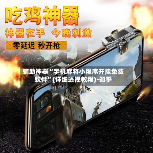 辅助神器“手机麻将小程序开挂免费软件”(详细透视教程)-知乎-第3张图片