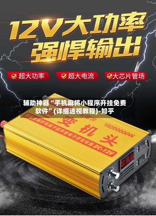 辅助神器“手机麻将小程序开挂免费软件	”(详细透视教程)-知乎-第2张图片