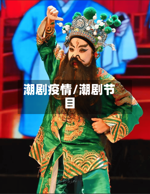 潮剧疫情/潮剧节目