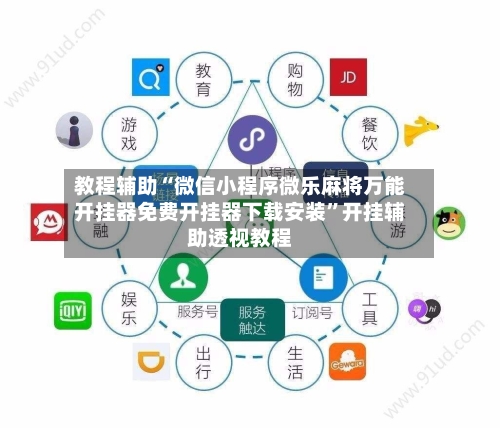 教程辅助“微信小程序微乐麻将万能开挂器免费开挂器下载安装”开挂辅助透视教程-第3张图片