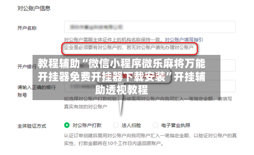 教程辅助“微信小程序微乐麻将万能开挂器免费开挂器下载安装”开挂辅助透视教程