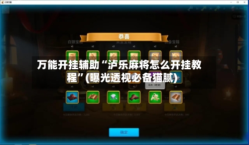万能开挂辅助“泸乐麻将怎么开挂教程	”(曝光透视必备猫腻)-第3张图片