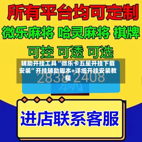 辅助开挂工具“微乐卡五星开挂下载安装”开挂辅助脚本+详细开挂安装教程-第2张图片