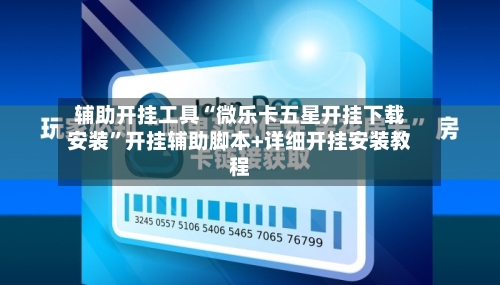 辅助开挂工具“微乐卡五星开挂下载安装	”开挂辅助脚本+详细开挂安装教程-第3张图片