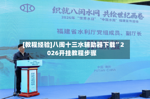 [教程经验]八闽十三水辅助器下载”2026开挂教程步骤