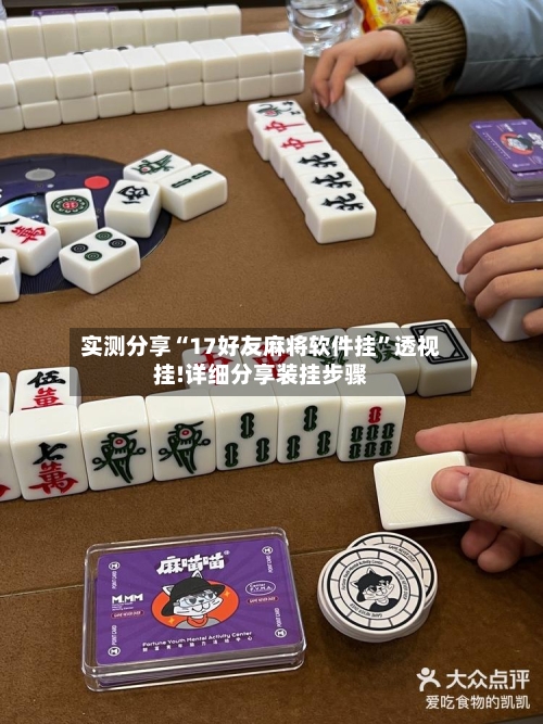 实测分享“17好友麻将软件挂”透视挂!详细分享装挂步骤