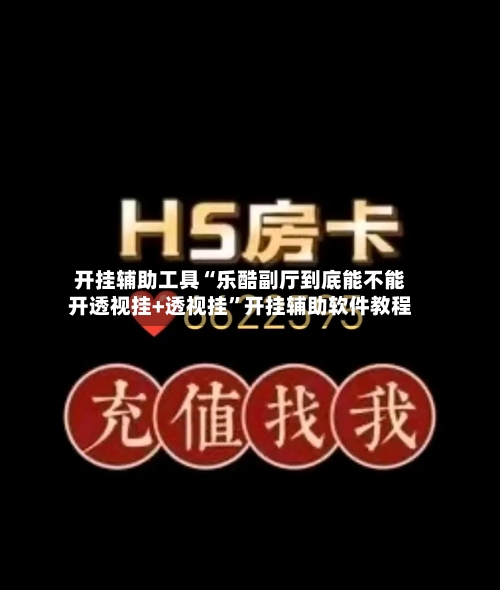 开挂辅助工具“乐酷副厅到底能不能开透视挂+透视挂”开挂辅助软件教程