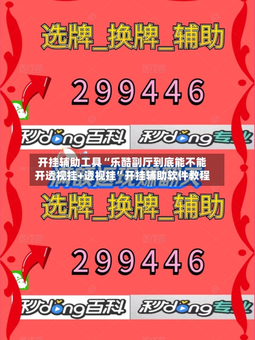 开挂辅助工具“乐酷副厅到底能不能开透视挂+透视挂”开挂辅助软件教程-第2张图片