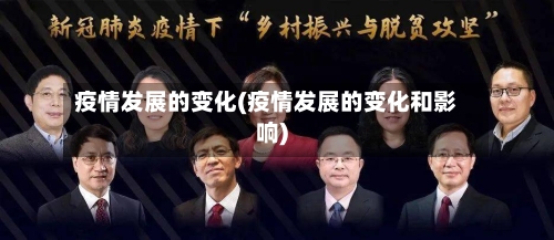 疫情发展的变化(疫情发展的变化和影响)-第2张图片