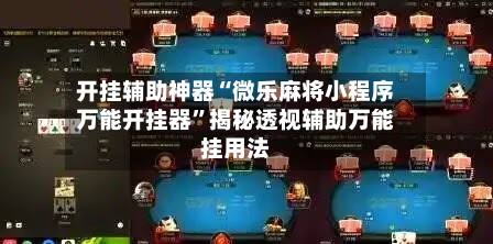 开挂辅助神器“微乐麻将小程序万能开挂器”揭秘透视辅助万能挂用法