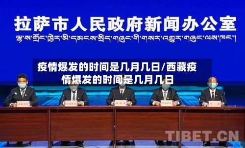 疫情爆发的时间是几月几日/西藏疫情爆发的时间是几月几日-第3张图片