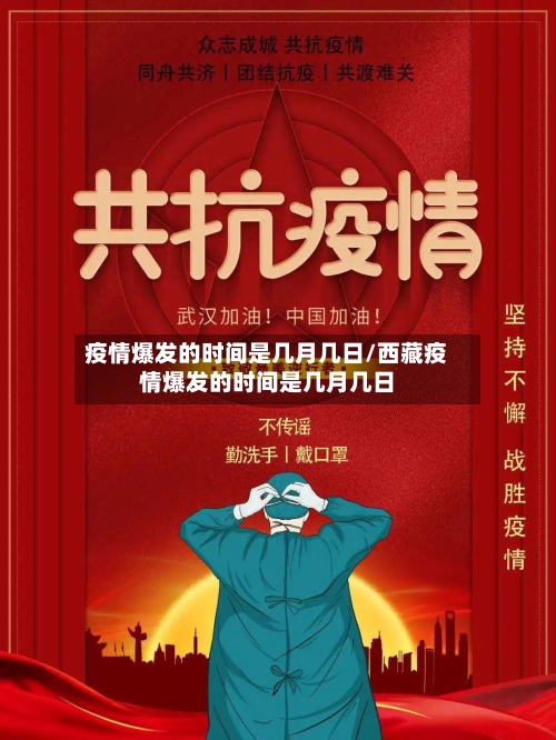 疫情爆发的时间是几月几日/西藏疫情爆发的时间是几月几日-第2张图片
