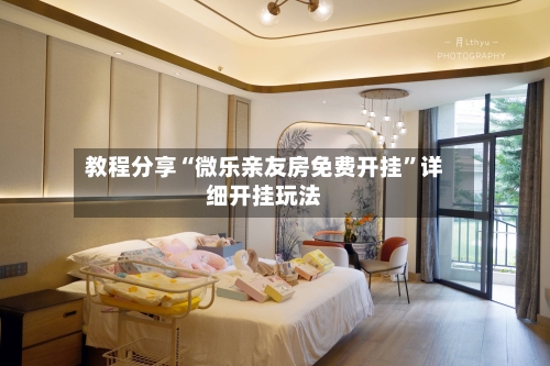 教程分享“微乐亲友房免费开挂”详细开挂玩法