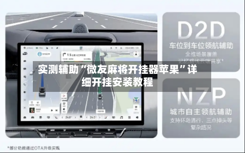 实测辅助“微友麻将开挂器苹果”详细开挂安装教程-第3张图片