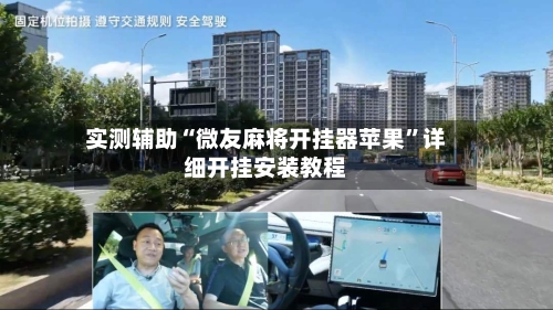 实测辅助“微友麻将开挂器苹果	”详细开挂安装教程-第2张图片