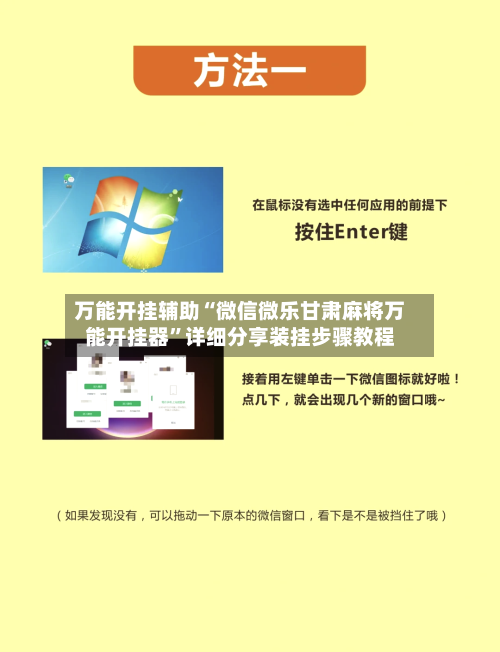 万能开挂辅助“微信微乐甘肃麻将万能开挂器”详细分享装挂步骤教程