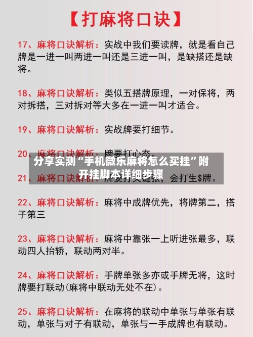 分享实测“手机微乐麻将怎么买挂”附开挂脚本详细步骤