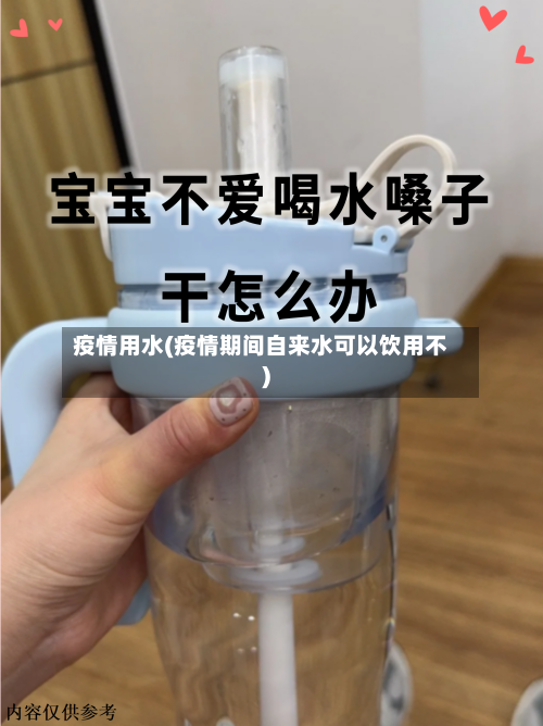 疫情用水(疫情期间自来水可以饮用不)