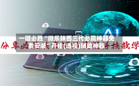 一键必胜“微乐陕西三代必赢神器免费安装”开挂(透视)辅助神器