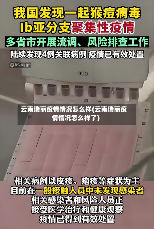 云南瑞丽疫情情况怎么样(云南瑞丽疫情情况怎么样了)