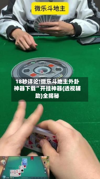 18秒详论!微乐斗地主外卦神器下载”开挂神器{透视辅助}全揭秘